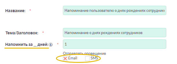 Уведомления - Напоминание на день рождения
